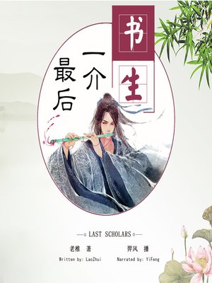 cover image of 最后一介书生